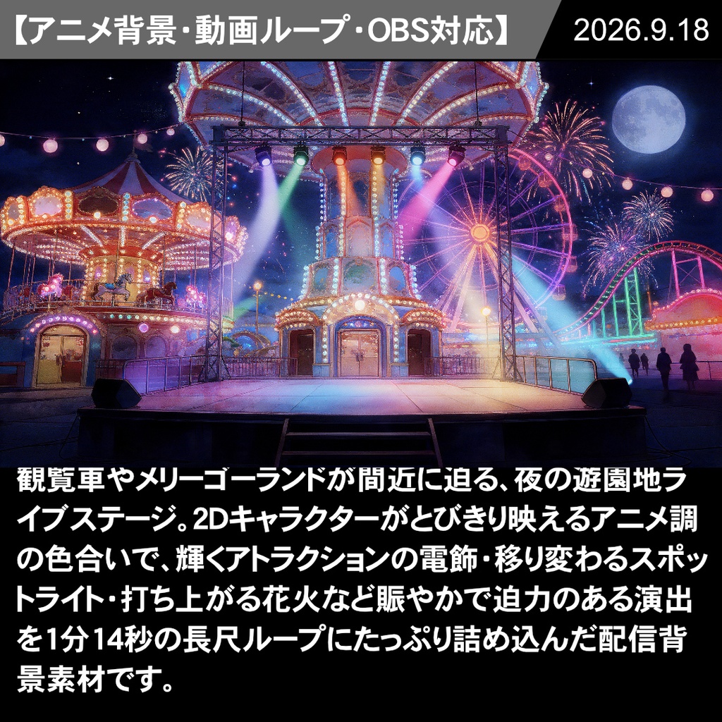 [動く背景] 夜の遊園地ライブステージ【VTuber配信向け】
