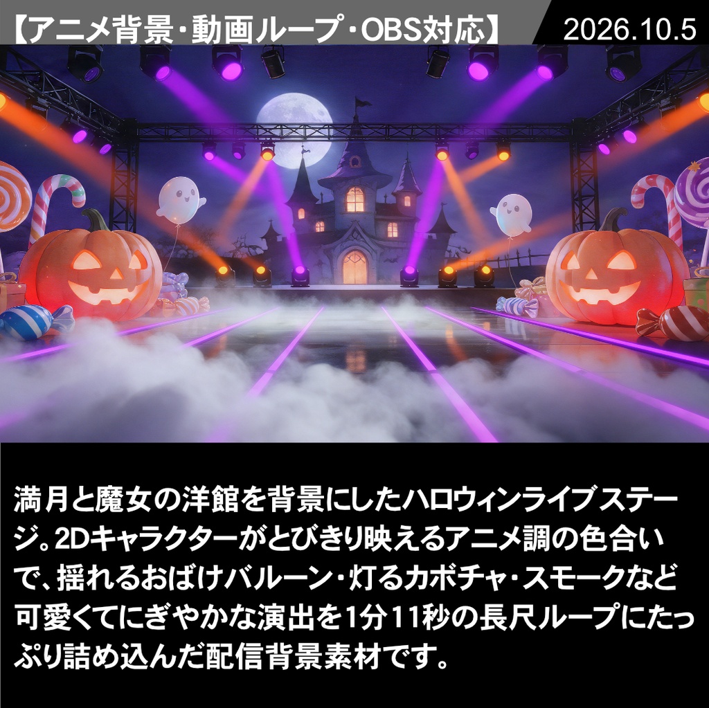 [動く背景] ハロウィンライブステージ【VTuber配信向け】