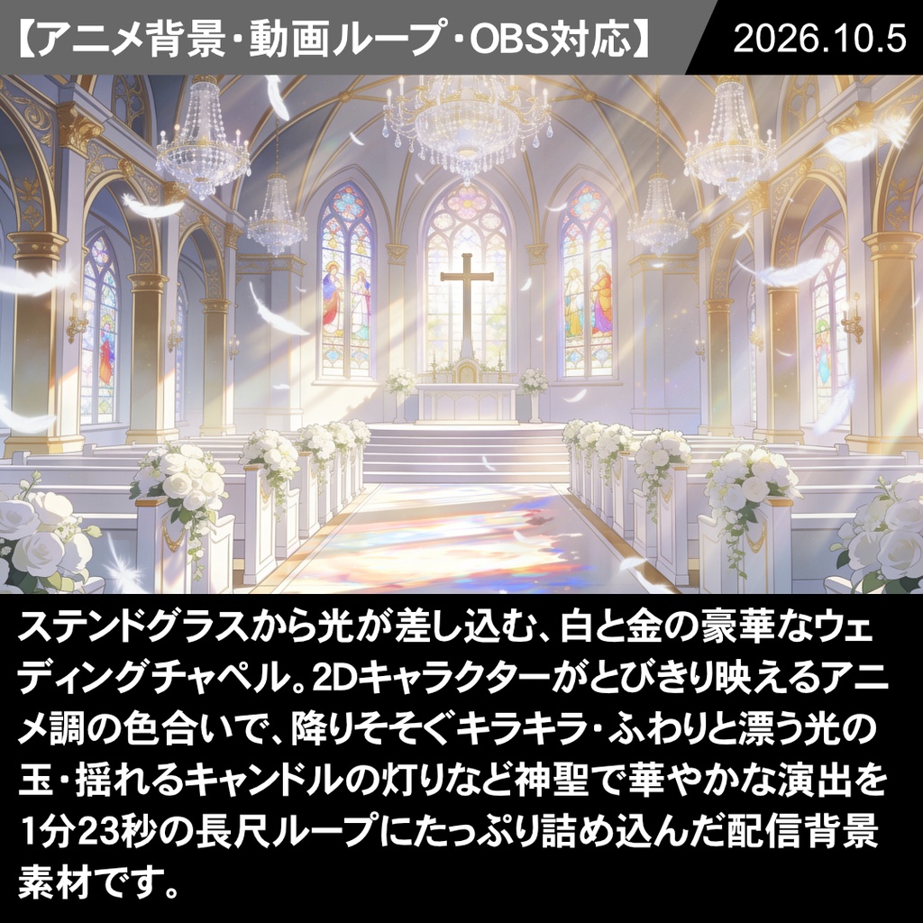 [動く背景] チャペルライブステージ【VTuber配信向け】