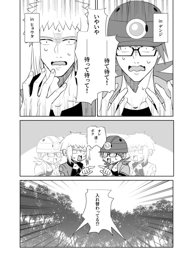 オレ(ボク)がお前(キミ)でどうするんだ!?