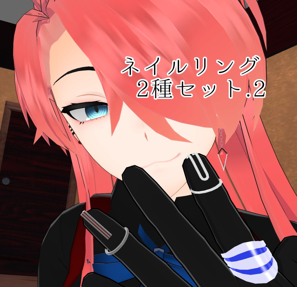 【VRC想定】ネイルリング【4種セット】