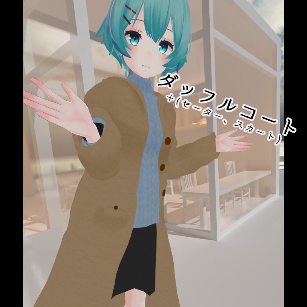 【スキニング済み衣装】ダッフルコート