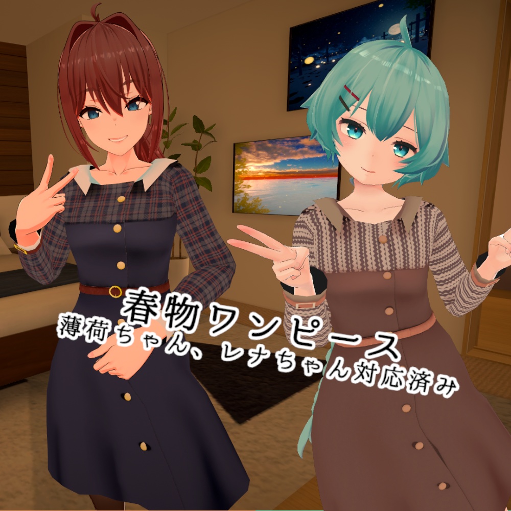 【スキニング済み衣装】春物ワンピース