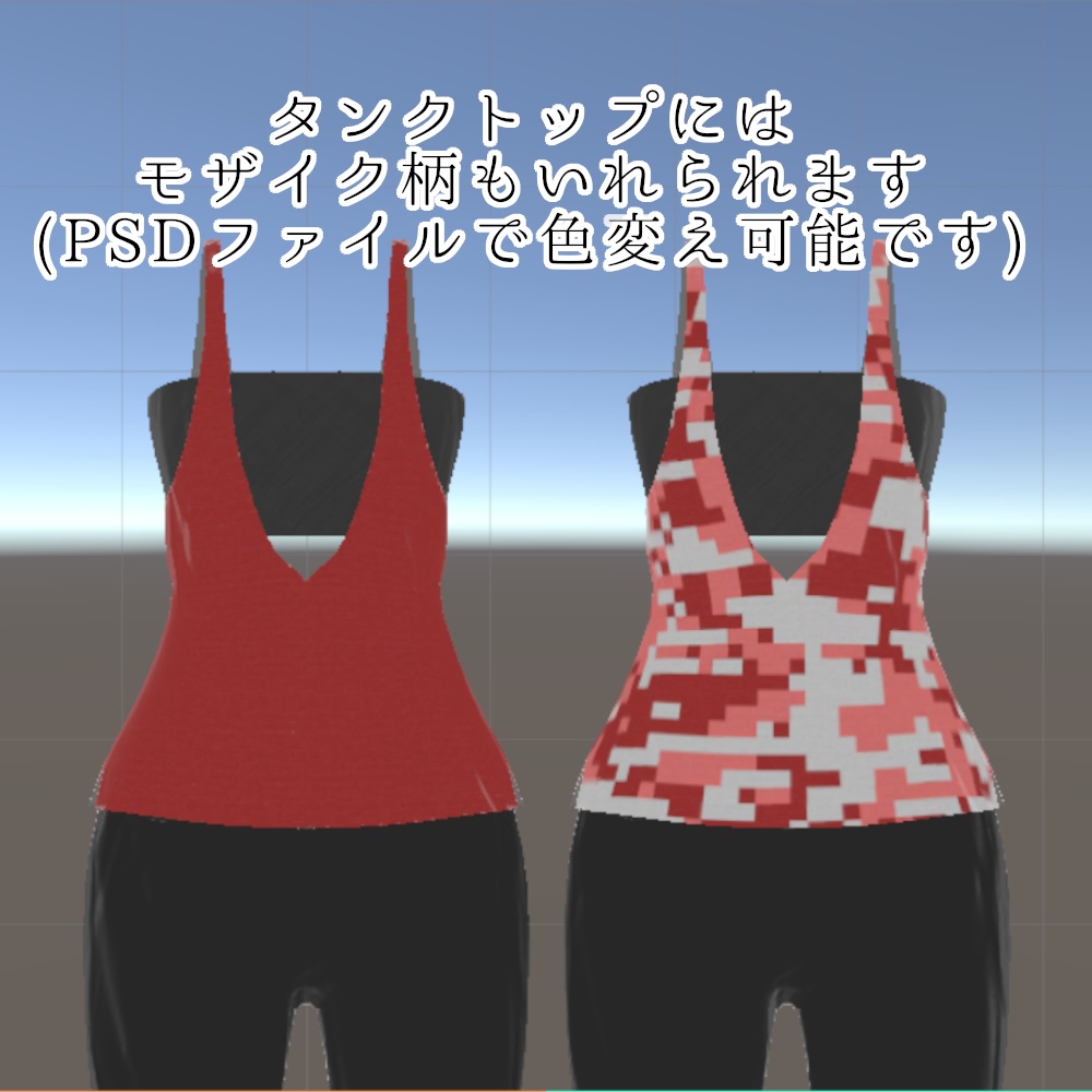 【スキニング済み衣装】チューブトップコーデ