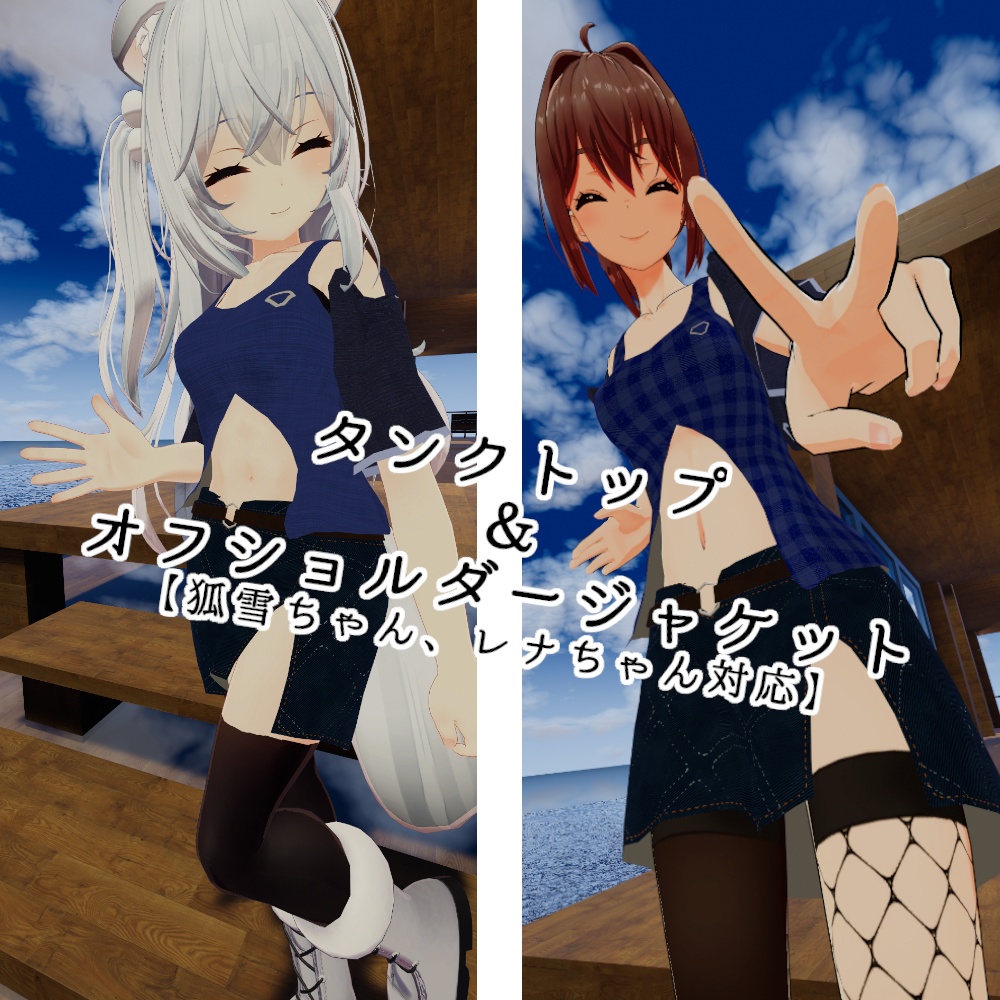 【スキニング済み衣装】タンクトップ＆オフショルダージャケット