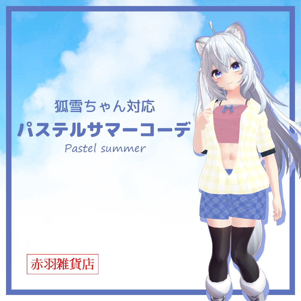 【スキニング済み衣装】パステルサマーコーデ
