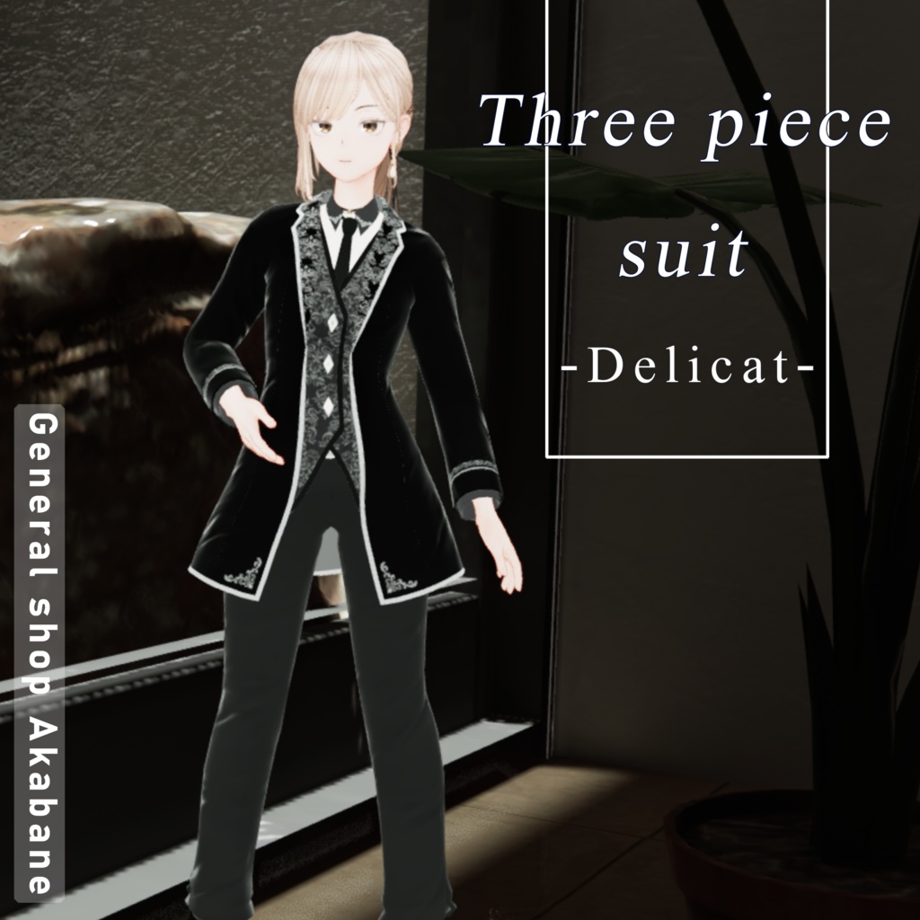 【フラクチュアさん対応】スリーピーススーツ-Delicat-