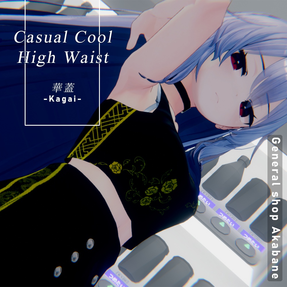 【桔梗対応】チャイナ風カジュアルクール×ハイウエストコーデ 【ー華蓋 Kagai-】