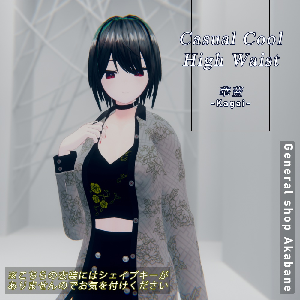 【桔梗対応】チャイナ風カジュアルクール×ハイウエストコーデ 【ー華蓋 Kagai-】