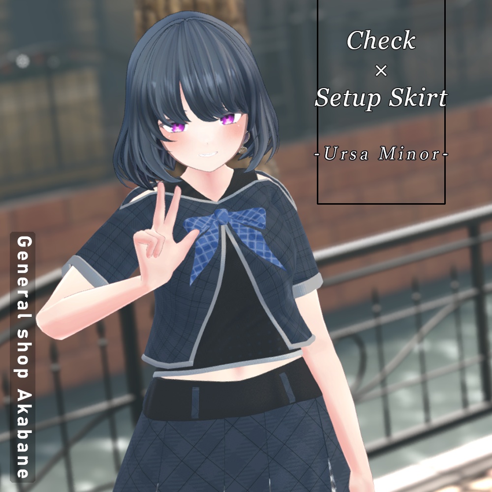 【LAMBDA対応】チェック柄×セットアップスカートコーデ【Ursa Minor】