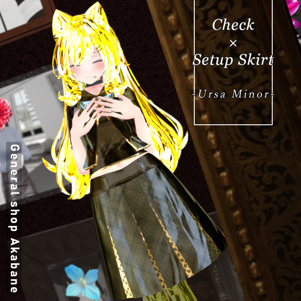 【LAMBDA対応】チェック柄×セットアップスカートコーデ【Ursa Minor】