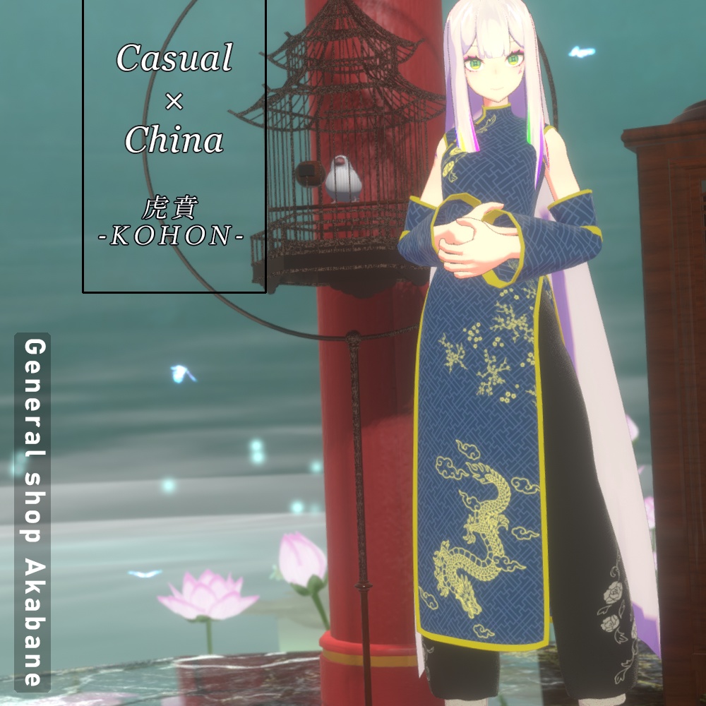 【IF対応】カジュアル×チャイナファッション【KOHAN】