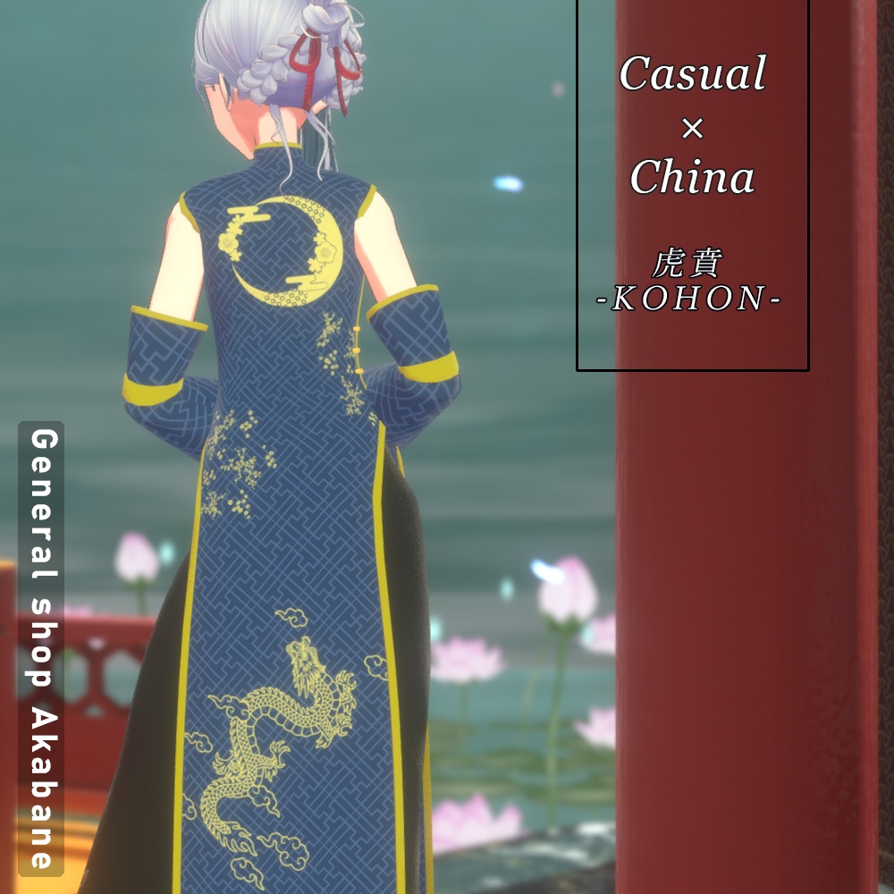 【IF対応】カジュアル×チャイナファッション【KOHAN】