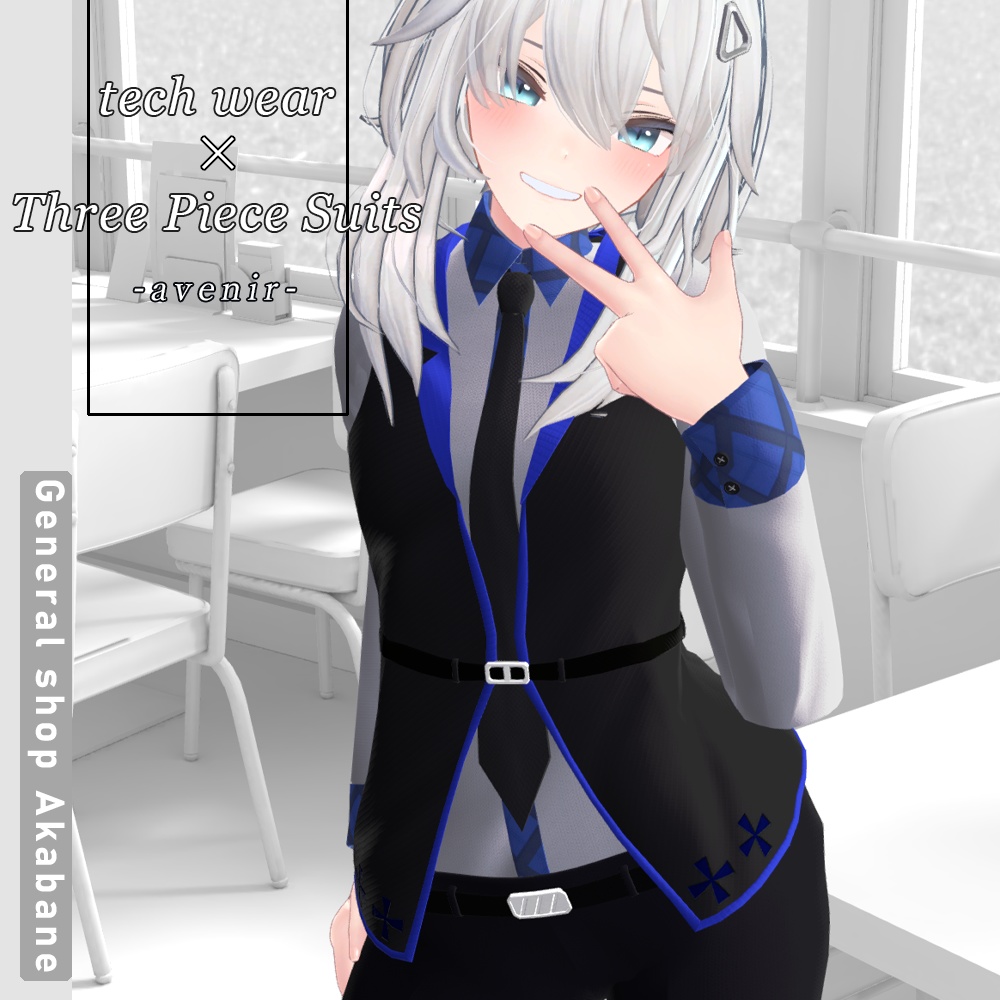 【シィちゃん対応】テックウェア×スリーピーススーツ【-avenir アヴニール-】