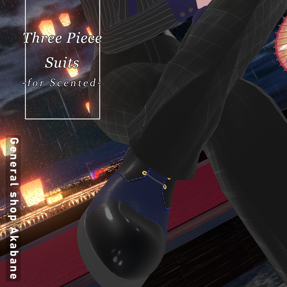 【センティッドさん対応】スリーピーススーツ