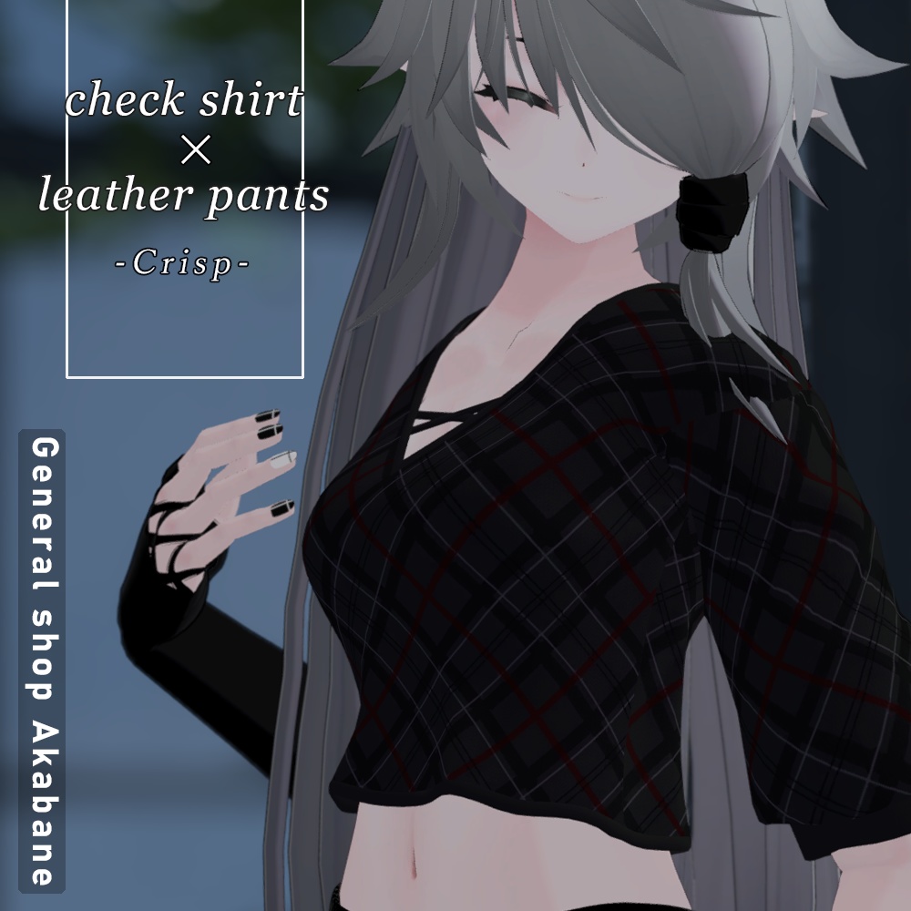 【セルラタ対応】チェックシャツ×レザーパンツコーデ【-Crisp クリスプ-】