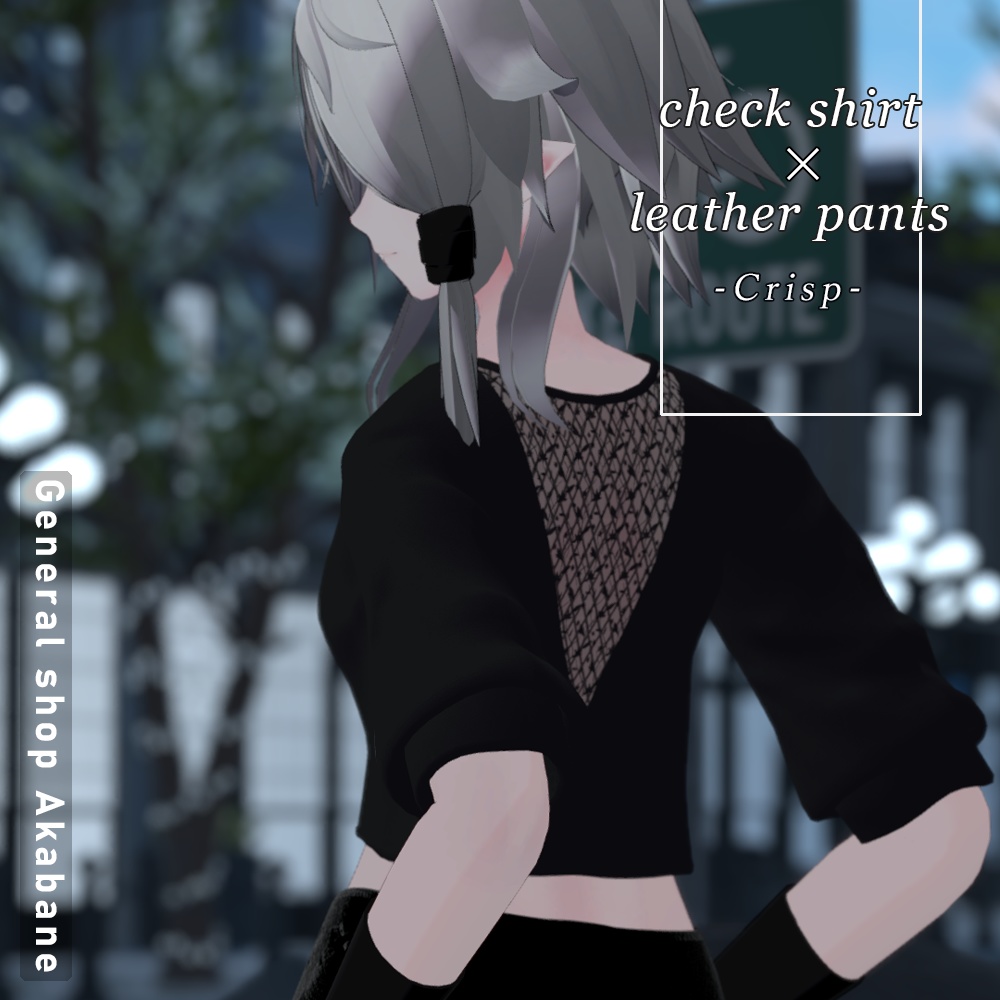【セルラタ対応】チェックシャツ×レザーパンツコーデ【-Crisp クリスプ-】