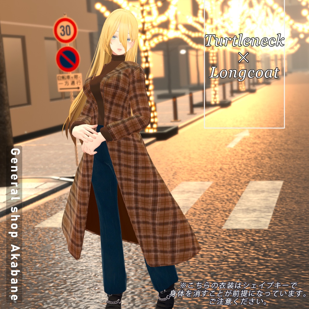 【森羅対応】タートルネック×ロングコート【for Sinra】