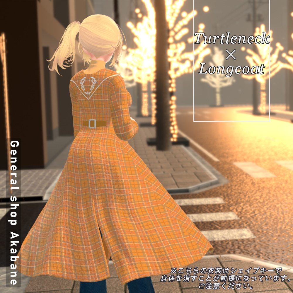 【森羅対応】タートルネック×ロングコート【for Sinra】