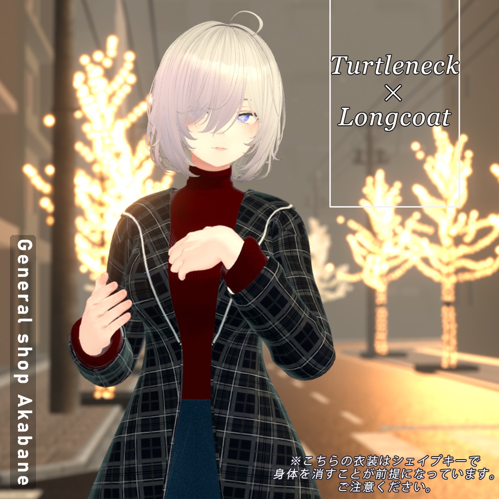【森羅対応】タートルネック×ロングコート【for Sinra】