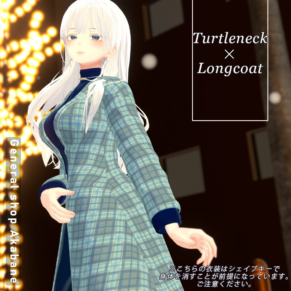 【森羅対応】タートルネック×ロングコート【for Sinra】
