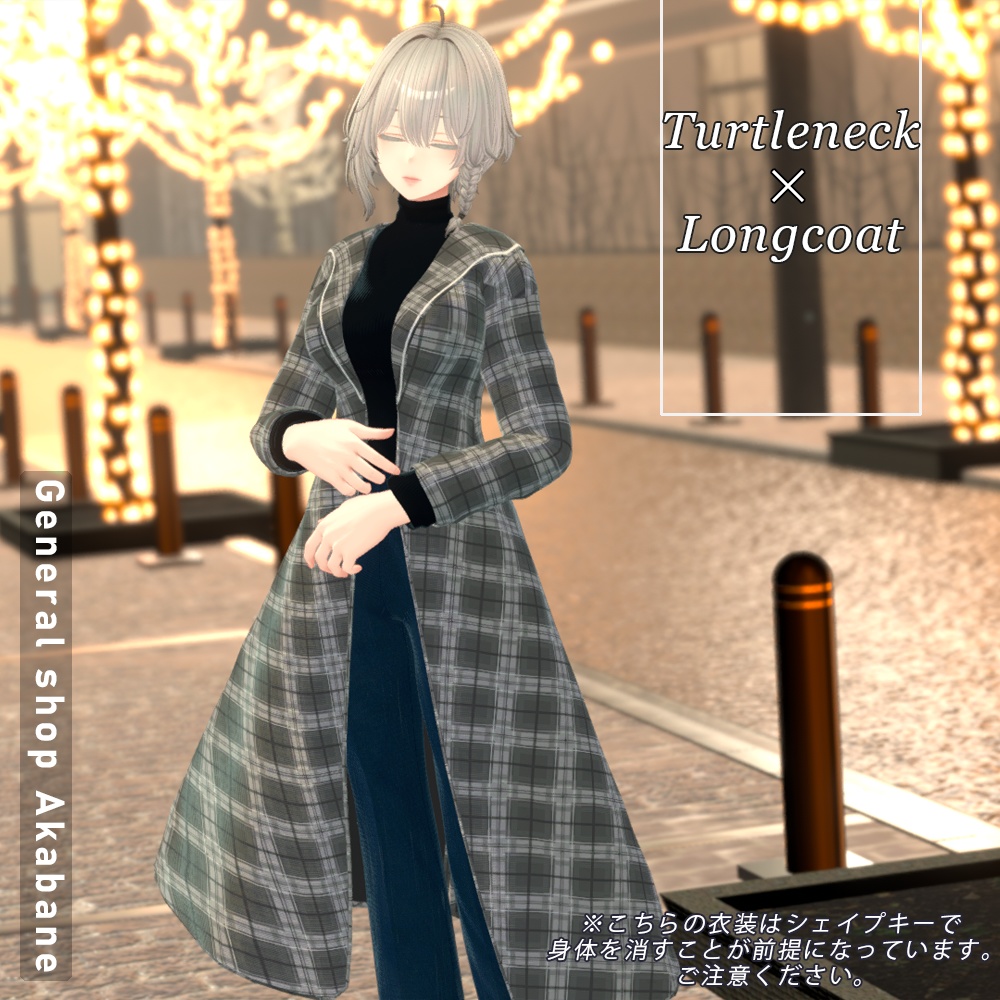 【森羅対応】タートルネック×ロングコート【for Sinra】