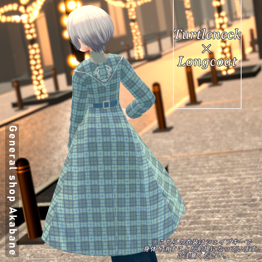 【森羅対応】タートルネック×ロングコート【for Sinra】