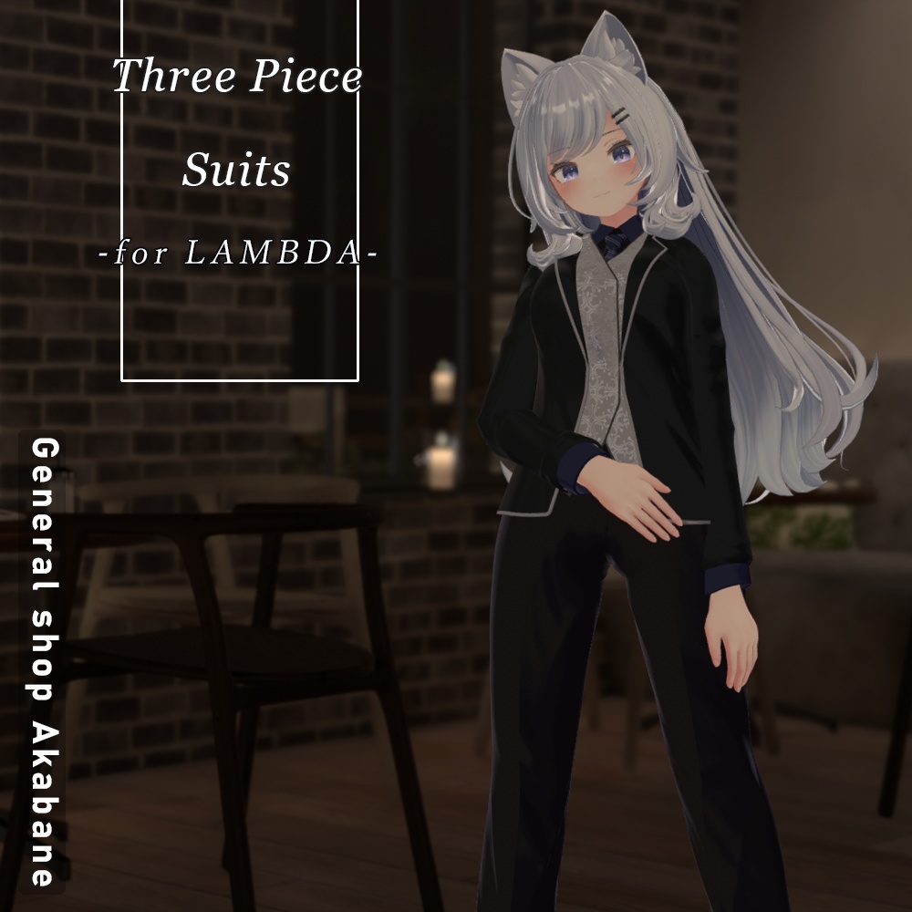 【LAMBDA・DELTA対応】スリーピーススーツ