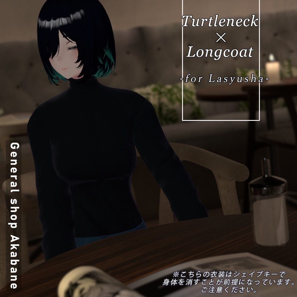 【ラシューシャ対応】タートルネック×ロングコート【for Lasyusha】