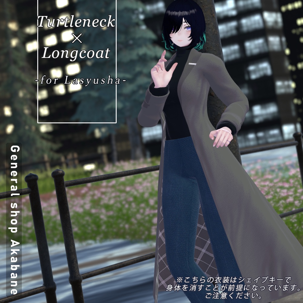 【ラシューシャ対応】タートルネック×ロングコート【for Lasyusha】