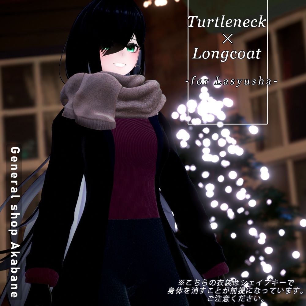 【ラシューシャ対応】タートルネック×ロングコート【for Lasyusha】