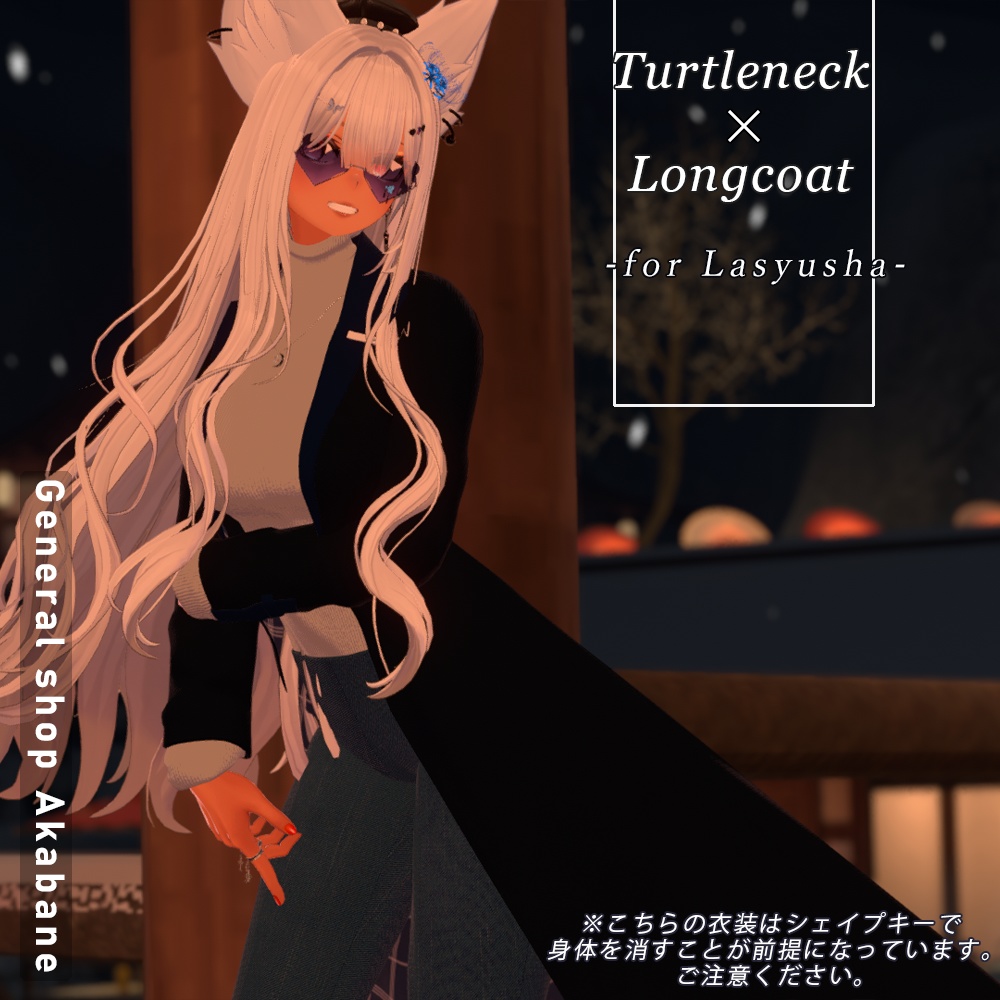 【ラシューシャ対応】タートルネック×ロングコート【for Lasyusha】