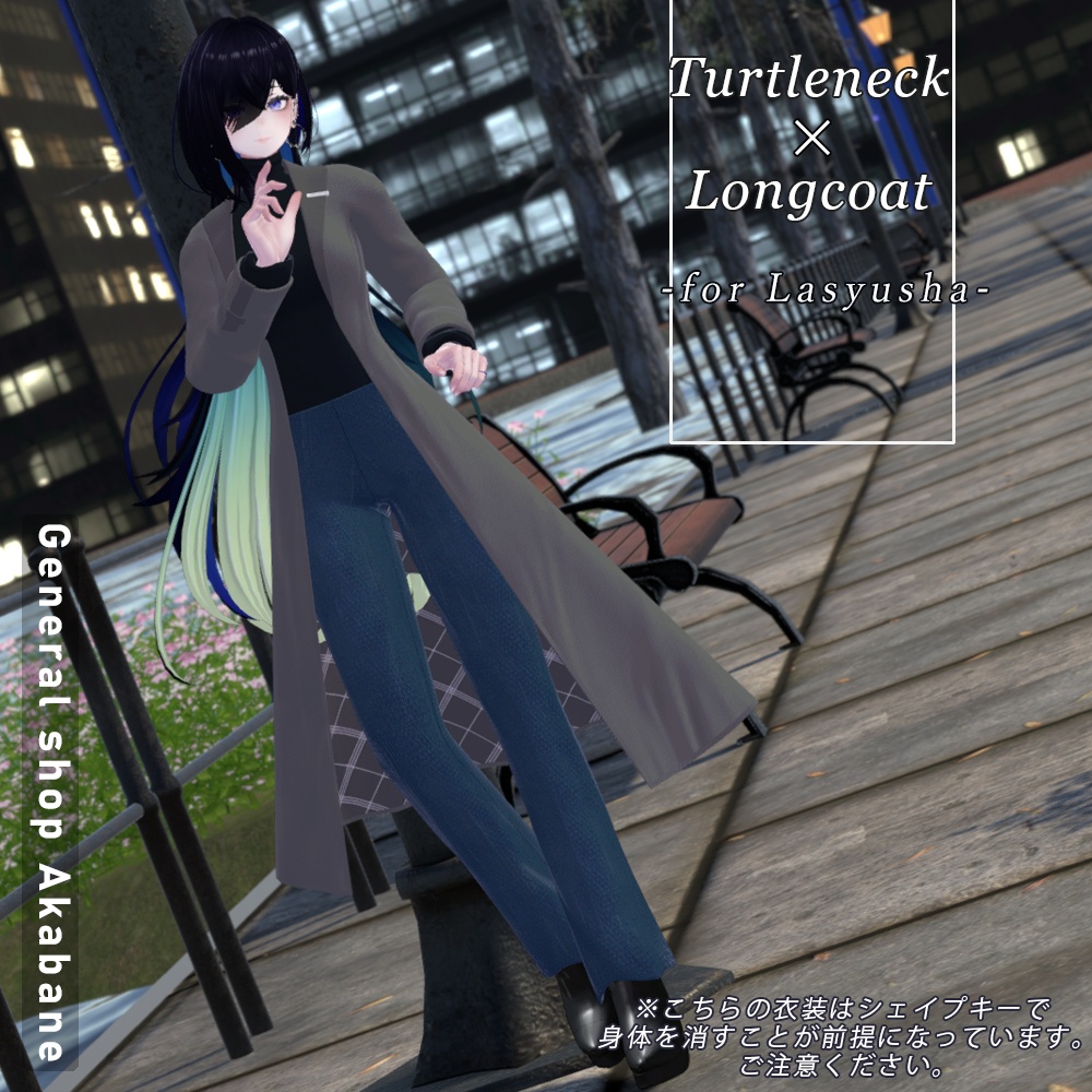 【ラシューシャ対応】タートルネック×ロングコート【for Lasyusha】