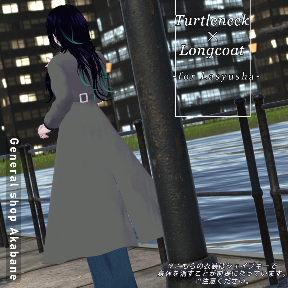 【ラシューシャ対応】タートルネック×ロングコート【for Lasyusha】