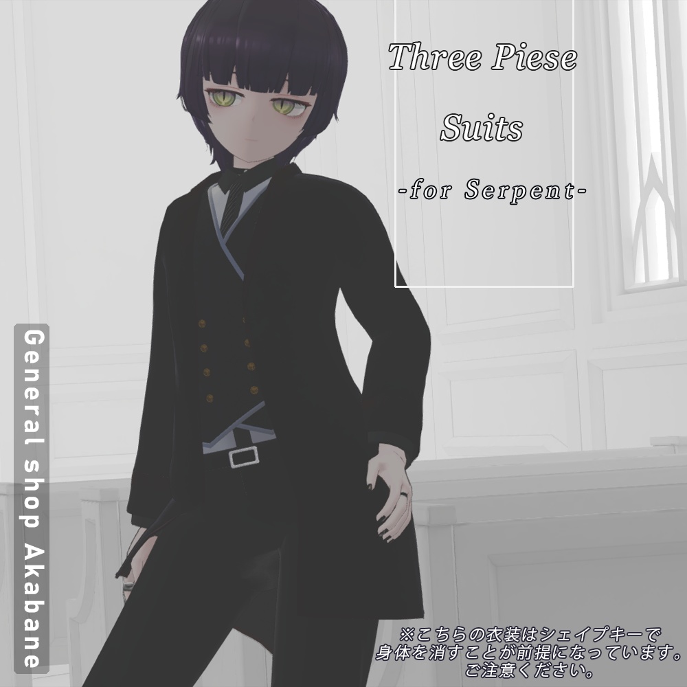 【ウチクワさん対応】スリーピーススーツ