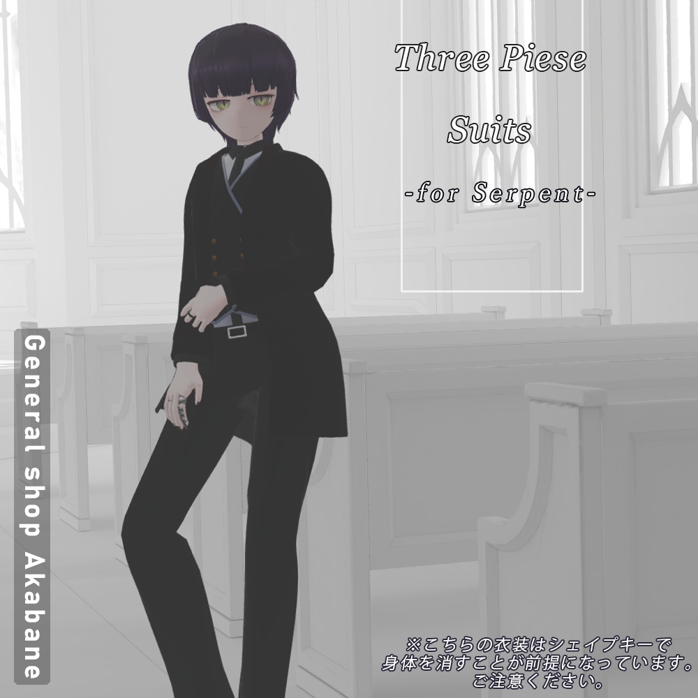 【ウチクワさん対応】スリーピーススーツ