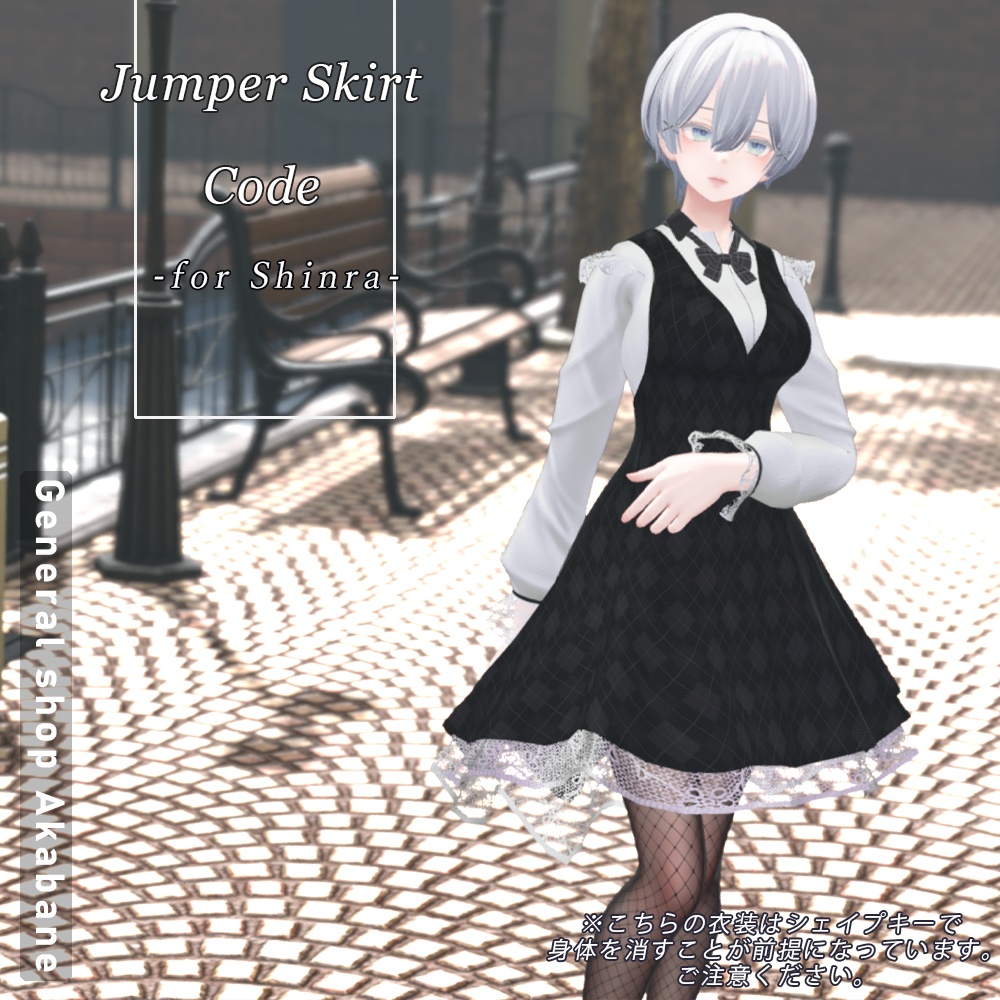 【森羅対応】ジャンパースカートコーデ