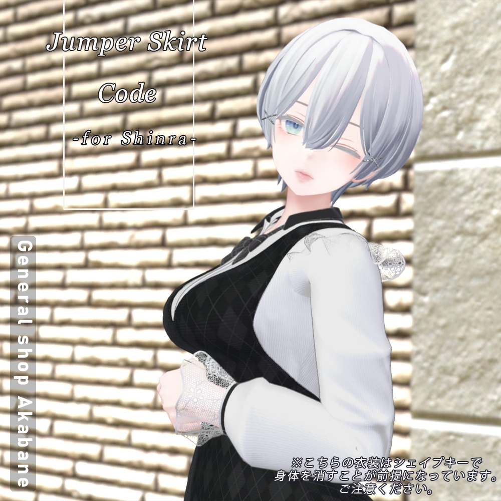 【森羅対応】ジャンパースカートコーデ