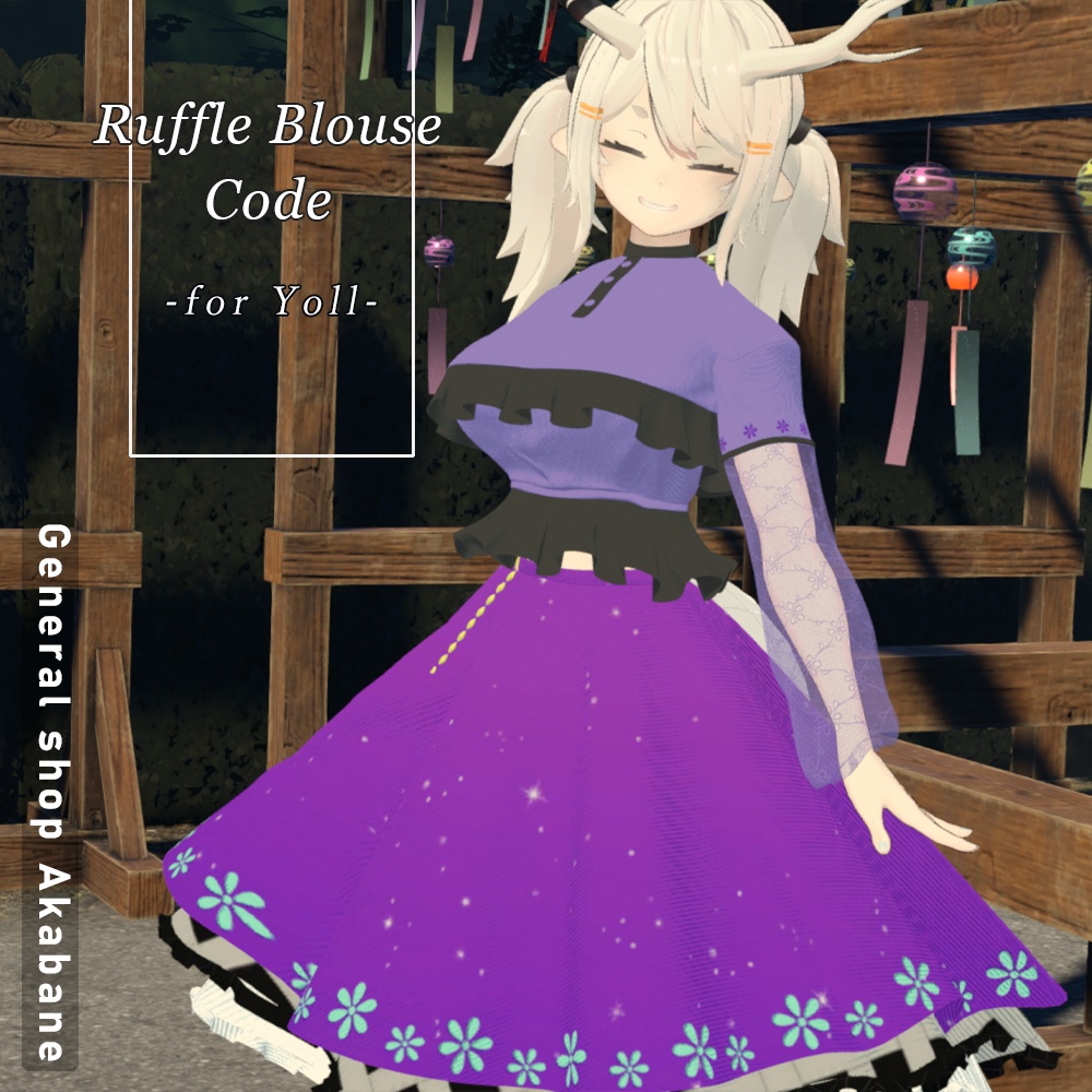 【ヨルちゃん対応】ラッフルブラウスコーデ