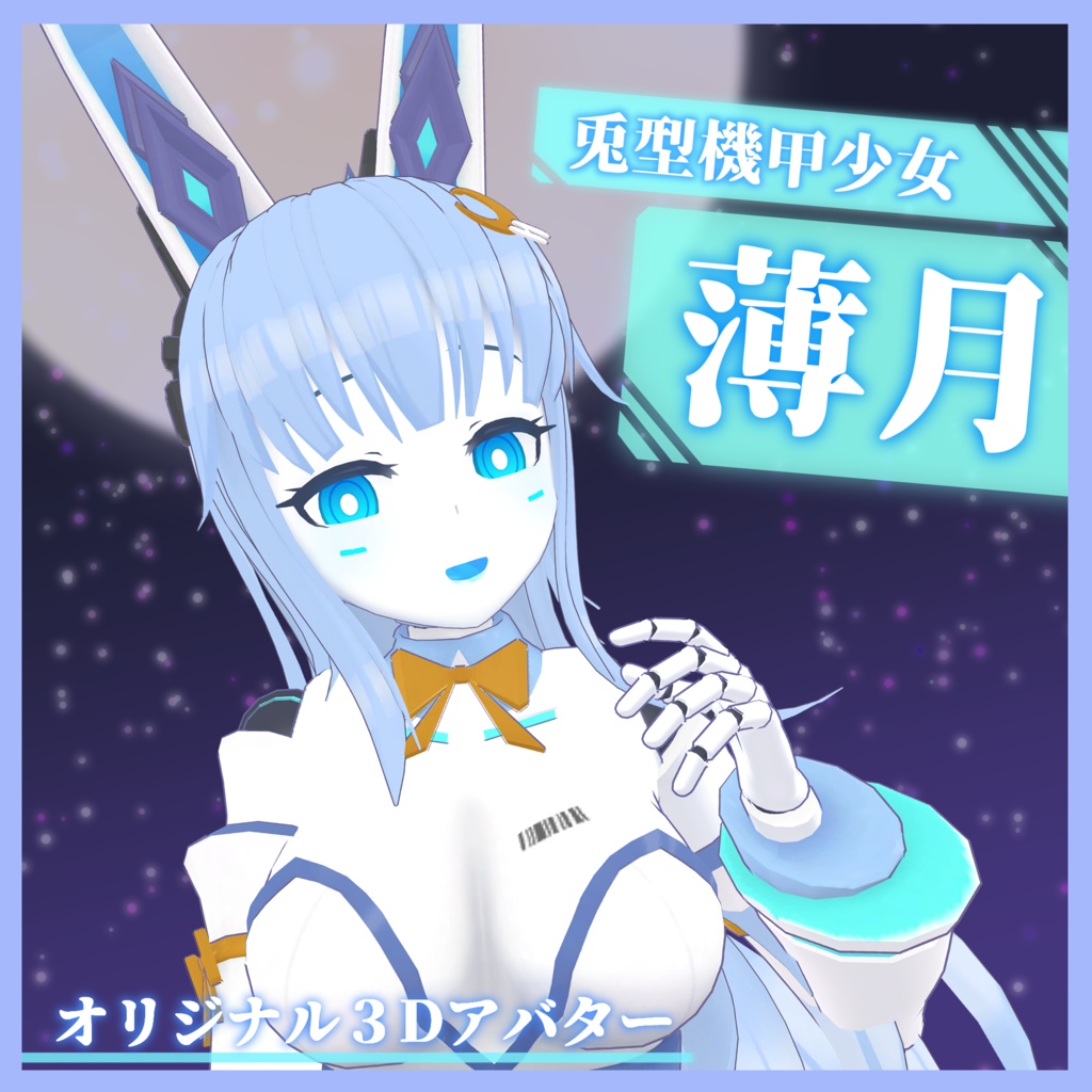 オリジナル3Dモデル「薄月」