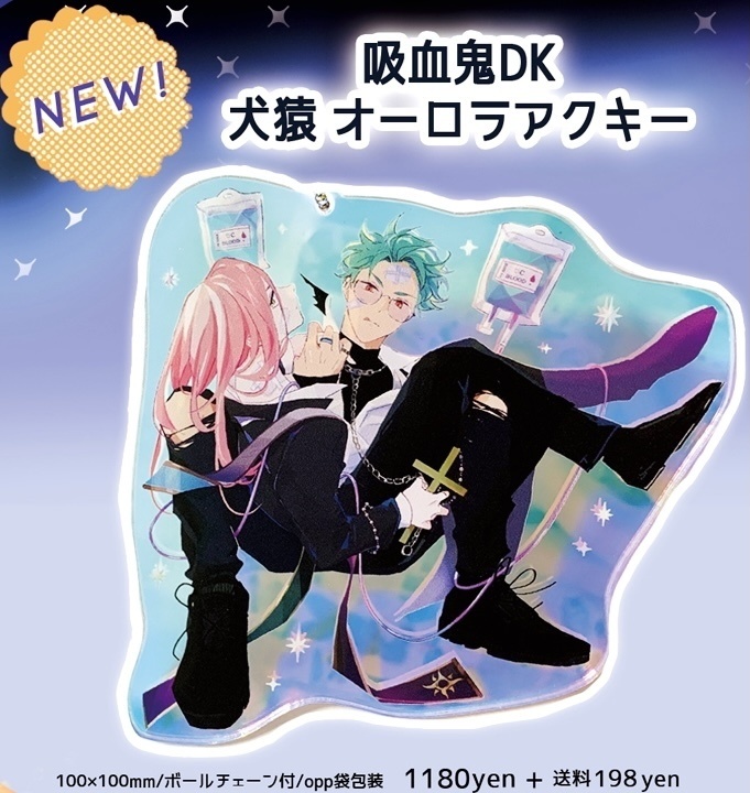吸血鬼DKオーロラアクキー