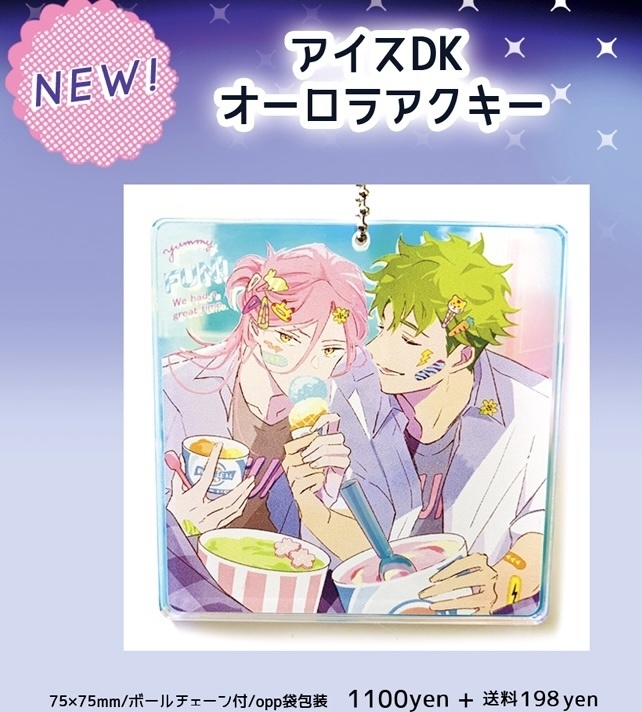アイスDKオーロラアクキー
