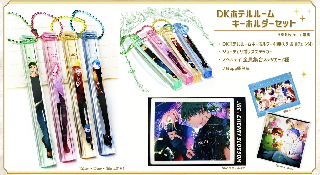 DKホテルルームキーホルダーセット