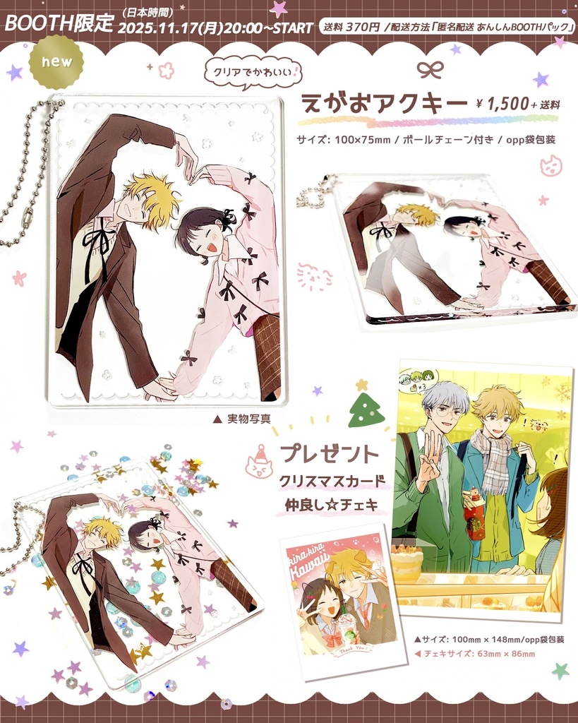 えがおアクキー