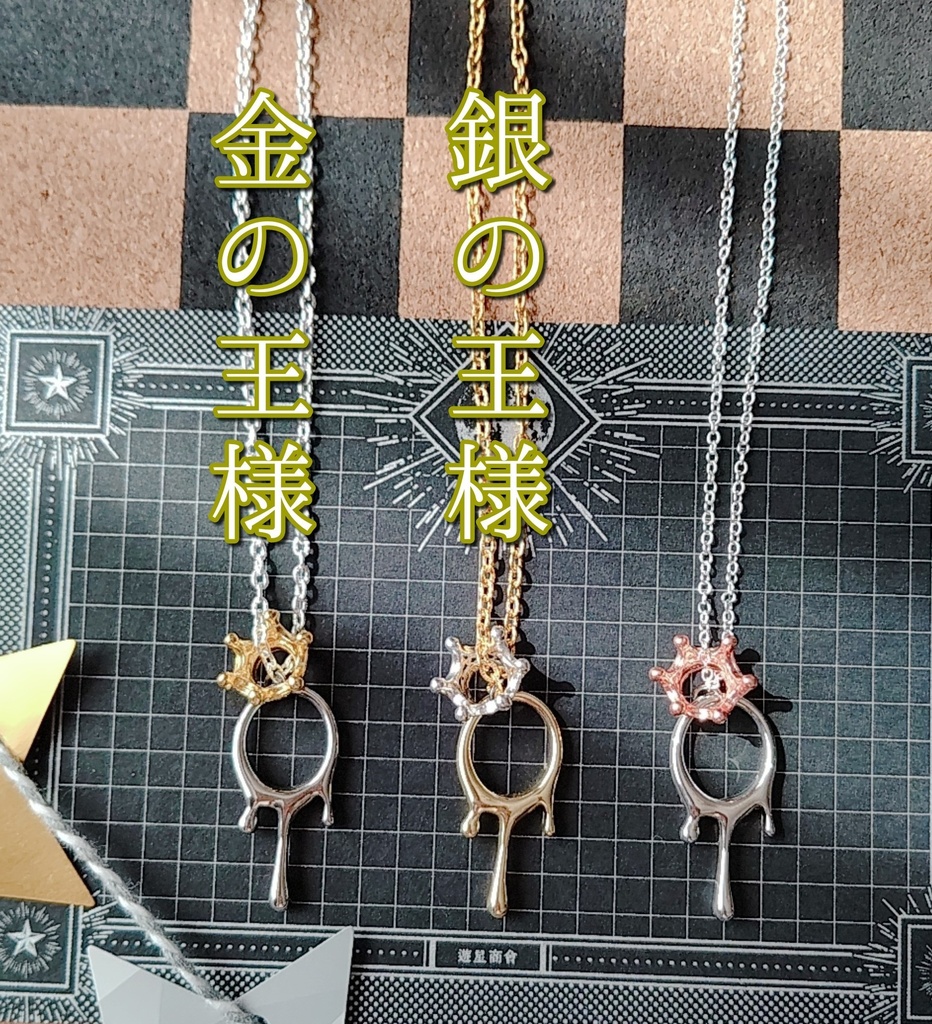 キング&クイーン(ネックレス)