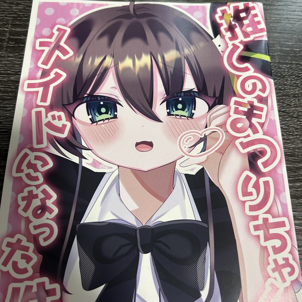 推しのまつりちゃんがメイドになった件。