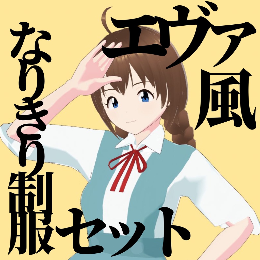 【VRoid】エヴァ風なりきり制服セット