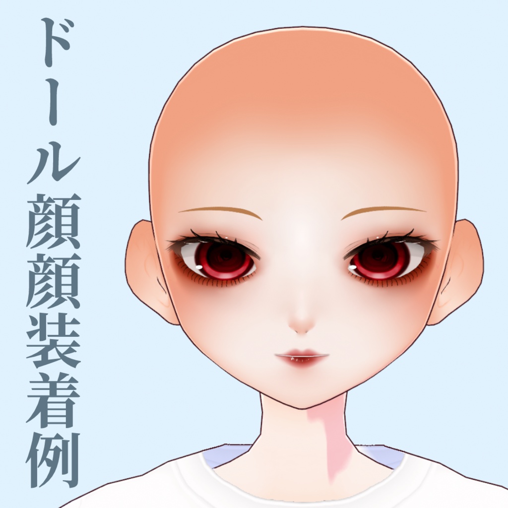 【VRoid正式版】ドールメイク顔テクスチャ