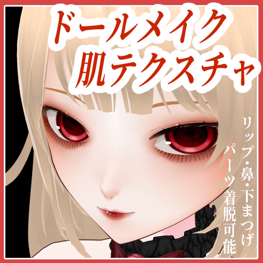 【VRoid正式版】ドールメイク顔テクスチャ