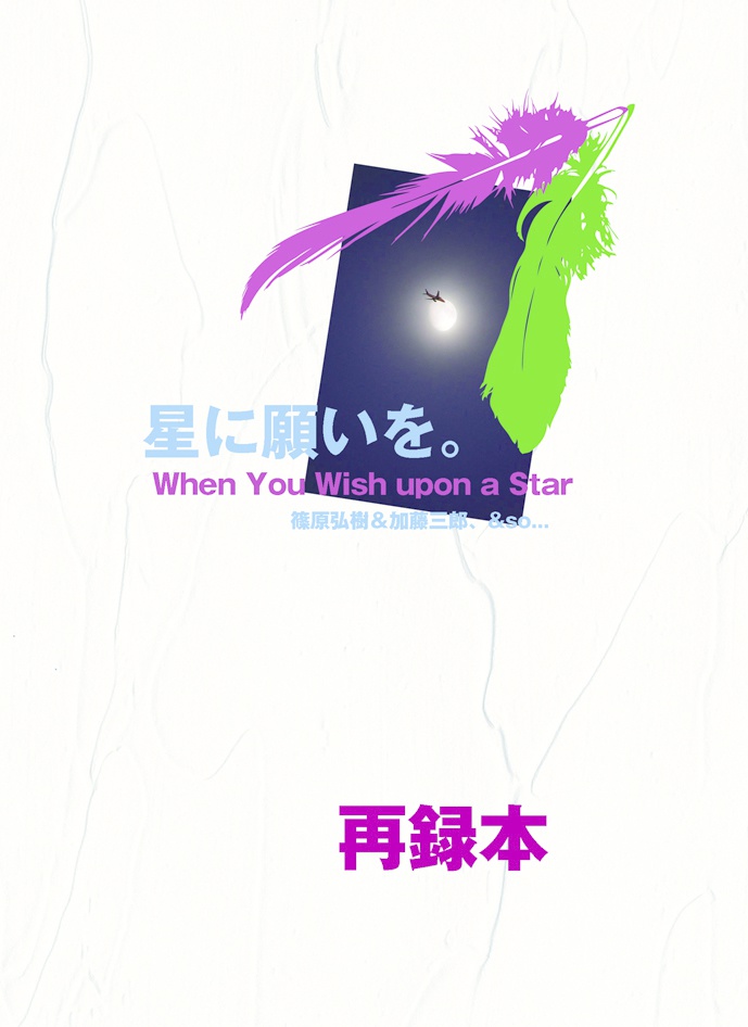 星に願いを。